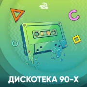 Дискотека 90-х — слушать онлайн