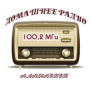 Домашнее радио Алапаевск — слушать онлайн