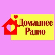 Домашнее Радио — слушать онлайн
