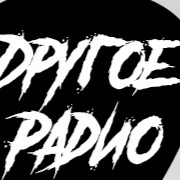 Другое Радио — слушать онлайн