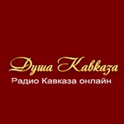 Радио Душа Кавказа — слушать онлайн