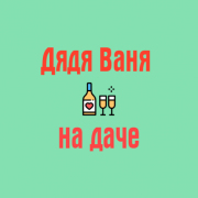 Радио Дядя Ваня на даче — слушать онлайн