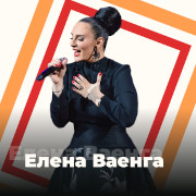 Елена Ваенга - 101.ru — слушать онлайн