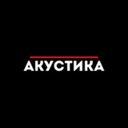 Европа Плюс: Акустика — слушать онлайн