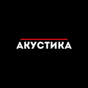 Акустика — слушать онлайн