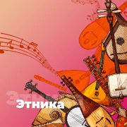 Этника - 101.ru — слушать онлайн
