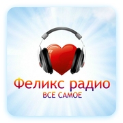 Радио ФЕЛИКС — слушать онлайн