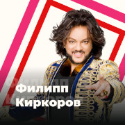 Филипп Киркоров - 101.ru — слушать онлайн