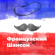 Французский Шансон - 101.ru — слушать онлайн