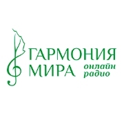 Радио Гармония мира — слушать онлайн