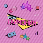 Радио Гармония — слушать онлайн