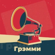 Грэмми - 101.ru — слушать онлайн
