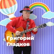 Григорий Гладков - 101.ru — слушать онлайн