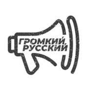 ГРОМКИЙ РУССКИЙ — слушать онлайн