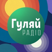Гуляй Радіо — слушать онлайн