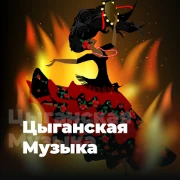Цыганская Музыка - 101.ru — слушать онлайн