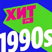 Хит FM 90е — слушать онлайн