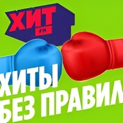 Хиты без правил — слушать онлайн