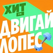 Двигай Лопес — слушать онлайн