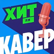 ХИТ Кавер — слушать онлайн