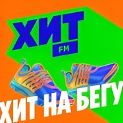 Хит на бегу — слушать онлайн