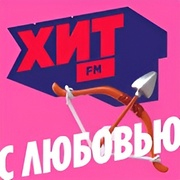 ХИТ с любовью — слушать онлайн