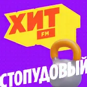 Стопудовый хит — слушать онлайн