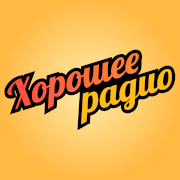Хорошее радио — слушать онлайн