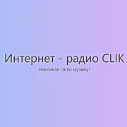 Интернет-радио CLIK — слушать онлайн