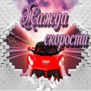 Жажда скорости-ФМ — слушать онлайн