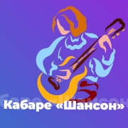 Кабаре «Шансон» - 101.ru — слушать онлайн