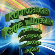 Кафе у Друзей FM — слушать онлайн