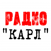 Радио КАРЛ — слушать онлайн