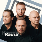 Каста - 101.ru — слушать онлайн