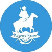 Казачье Радио — слушать онлайн
