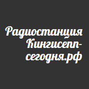 Радио Кингисепп сегодня — слушать онлайн