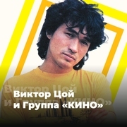 Виктор Цой и группа «КИНО» - 101.ru — слушать онлайн