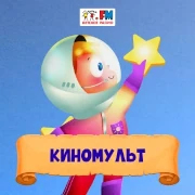 Киномульт — слушать онлайн