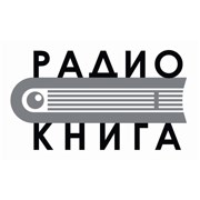 Радио Книга — слушать онлайн