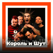 Король и Шут - 101.ru — слушать онлайн