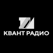 Квант Радио — слушать онлайн