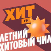 Летний хитовый чил - Хит FM — слушать онлайн