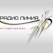 Радио Линия — слушать онлайн
