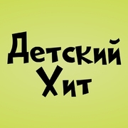 Детский Хит — слушать онлайн
