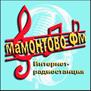 Мамонтово ФМ — слушать онлайн