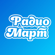 Радио Март — слушать онлайн