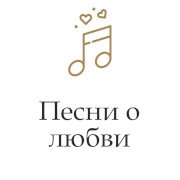 Песни о любви — слушать онлайн