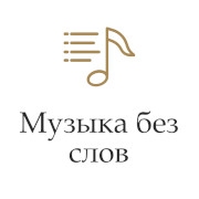 Музыка без слов — слушать онлайн