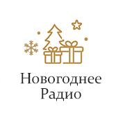 Новогоднее Радио — слушать онлайн