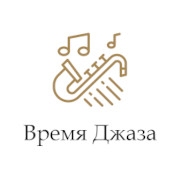 Время Джаза — слушать онлайн